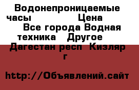 Водонепроницаемые часы AMST 3003 › Цена ­ 1 990 - Все города Водная техника » Другое   . Дагестан респ.,Кизляр г.